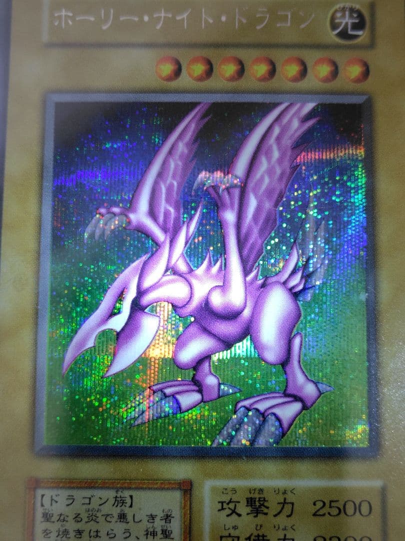 (PSA4) 遊戯王　ホーリー・ナイト・ドラゴン　初期　シークレットレア