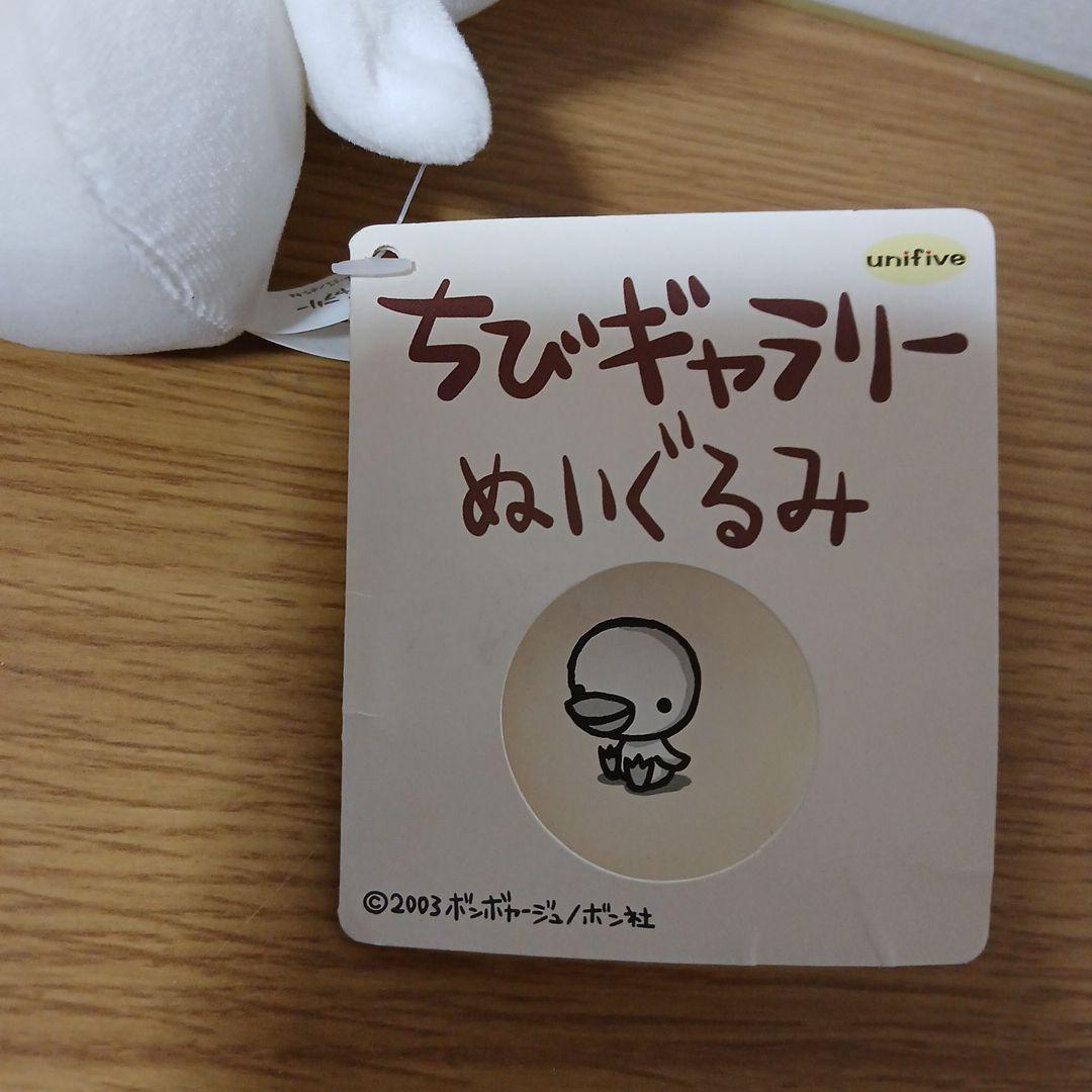 ちびギャラリー　ぬいぐるみ　アヒル　タグ付き2003 ボンボヤージュ