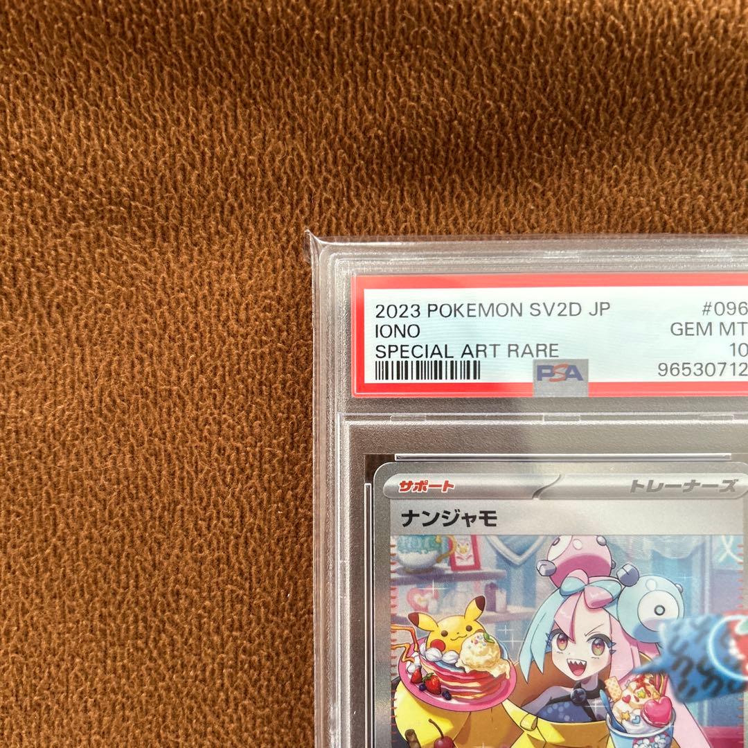 ポケカ　ナンジャモ SAR SV2D クレイバースト 096/071 psa10