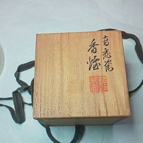 三国丹裕 丹裕 香炉 煎茶道具 茶道具