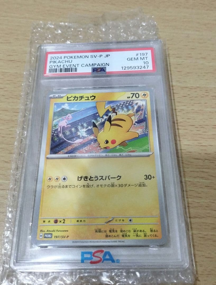 ピカチュウ げきとうスパーク　プロモ2024 197/SV-P ×2