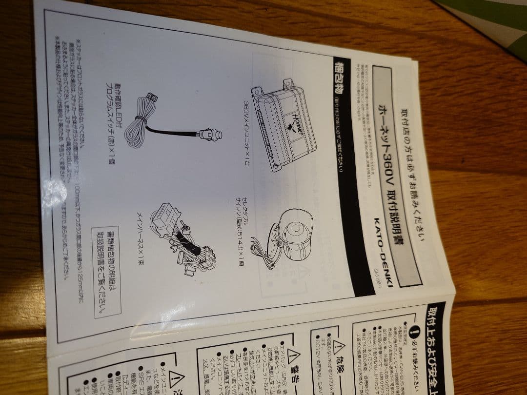 永遠様用　加藤電機　車両セキュリティHORNET060