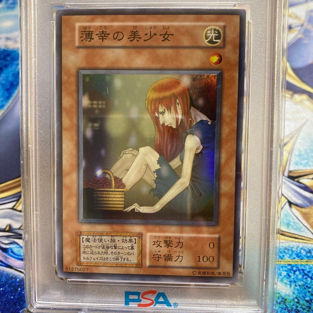 PSA9】【遊戯王カード 初期】薄幸の美少女 - メルカリ