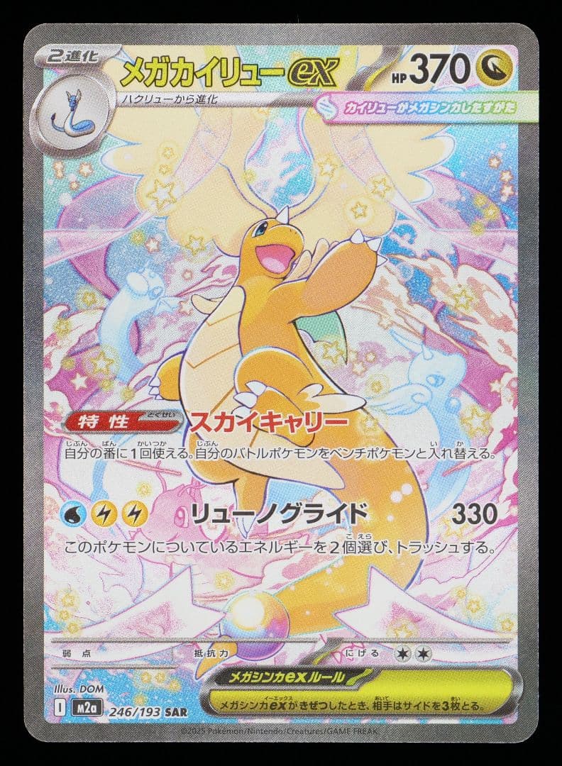 エ*え様 【MEGAドリームex】メガカイリューex sar【gemix10-g