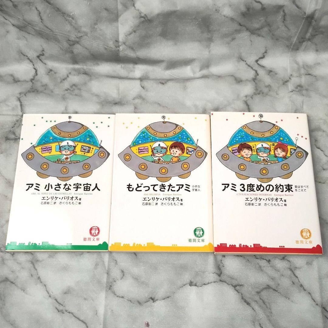 エンリケ・バリオス『アミ 小さな宇宙人』『もどってきたアミ』『アミ3