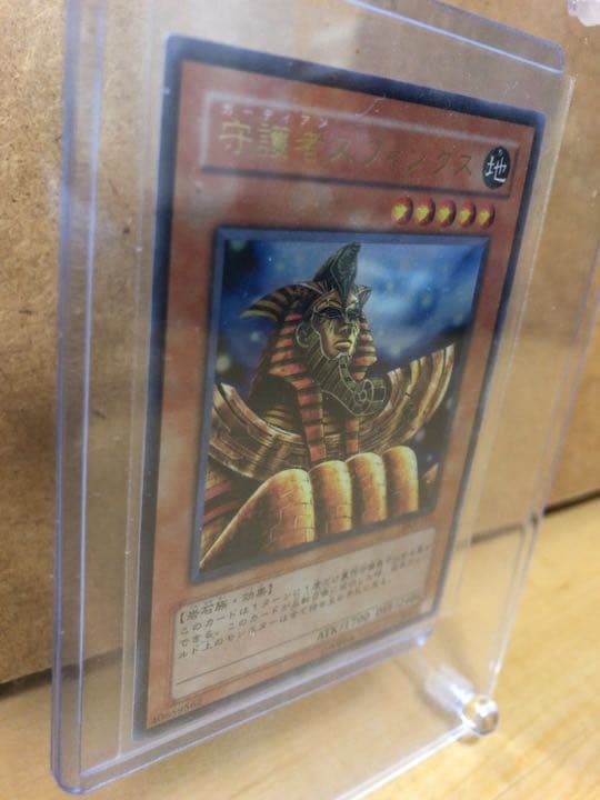 遊戯王 守護者スフィンクス【約15年前のカード】