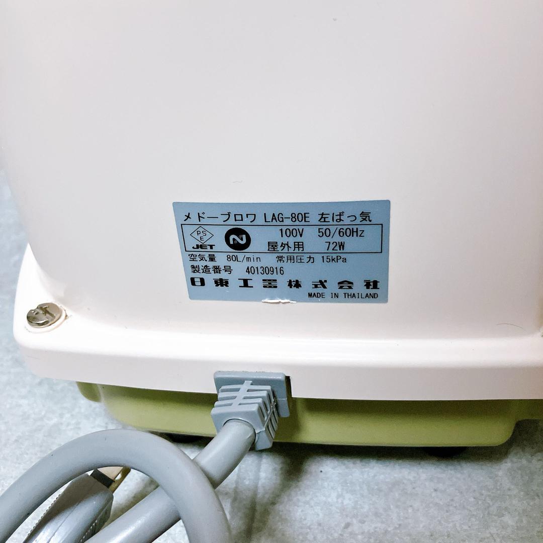 日東工器 メドーブロワ LAG-80E 左ばっ気 100V 浄化槽 エアーポンプ 日