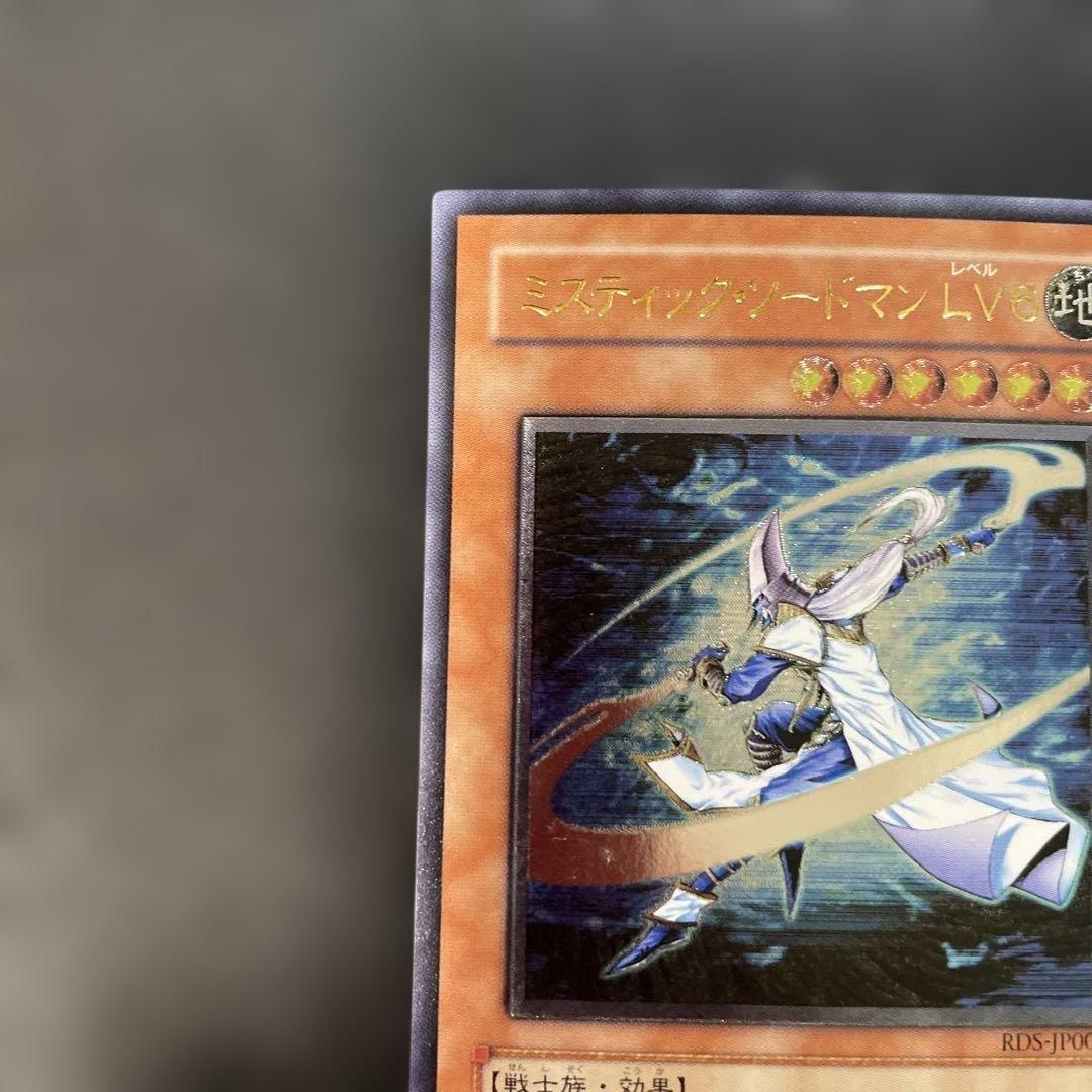 遊戯王 ミスティックソードマンLV6 レリーフ RDS-JP008 2n1 - メルカリ