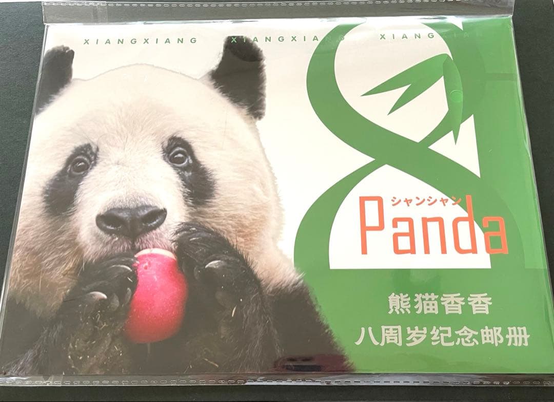 シャンシャン 8歳誕生日記念切手冊（中国切手）クリアカード付き＋香香誕生日生写真