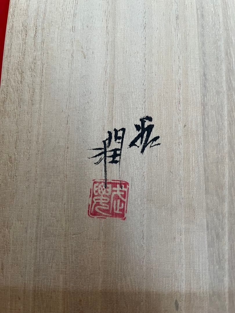 日本工芸会正会員 武腰潤『色絵 川蝉文 盛器】管理K374 石川県無形