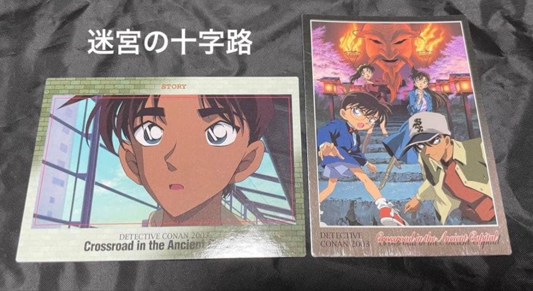 超激レア】 名探偵コナン ビンテージトレカ 映画 服部平次 迷宮の十字路