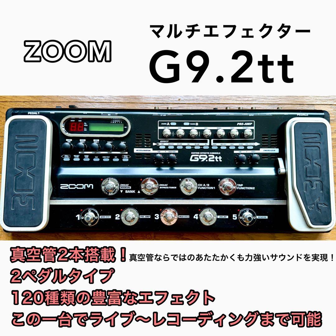 ZOOM ギターエフェクツコンソールG9.2tt ☆Zoom ギター用マルチ