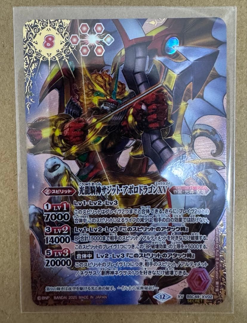 バトスピ　光龍騎神サジット・アポロドラゴンXV シークレット バトルスピリッツ】シークレット)光龍騎神サジット・アポロドラゴンXV