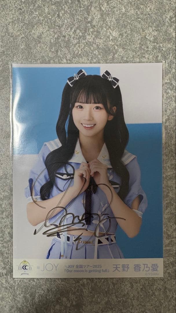 ≒JOY 天野 香乃愛【いま、月は満ちる】直筆サイン チュウ 値下げ交渉