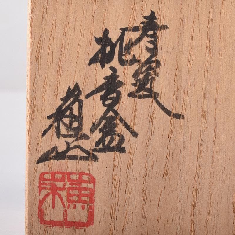 パウロニア　青磁　桃　香合　堀内宗完（兼中斎）極め箱　V　R8201