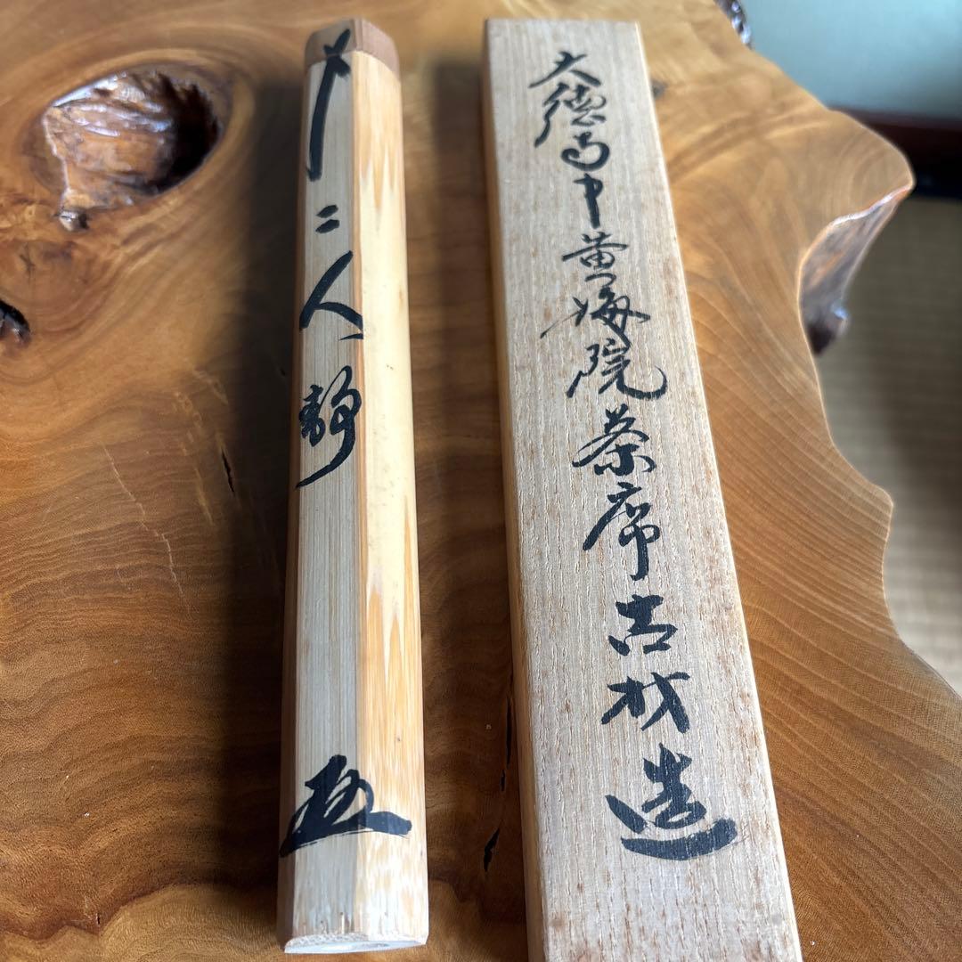 茶杓 銘「二人静」 黄梅院 小林太玄 大徳寺黄梅院茶席古材造