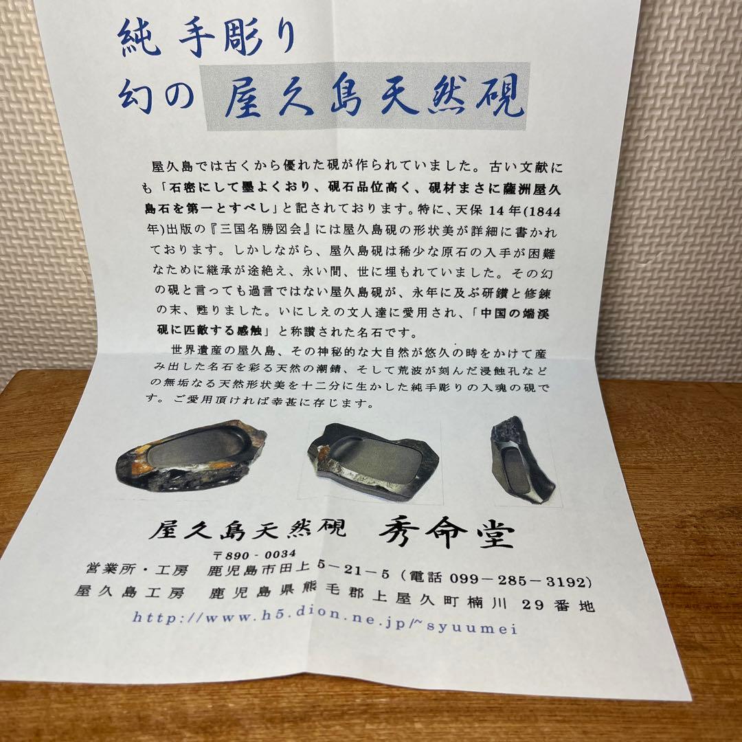 ⭕️屋久島硯 秀命堂 秀命作 純手彫り 希少な硯 女性好み作品 荒々しさ