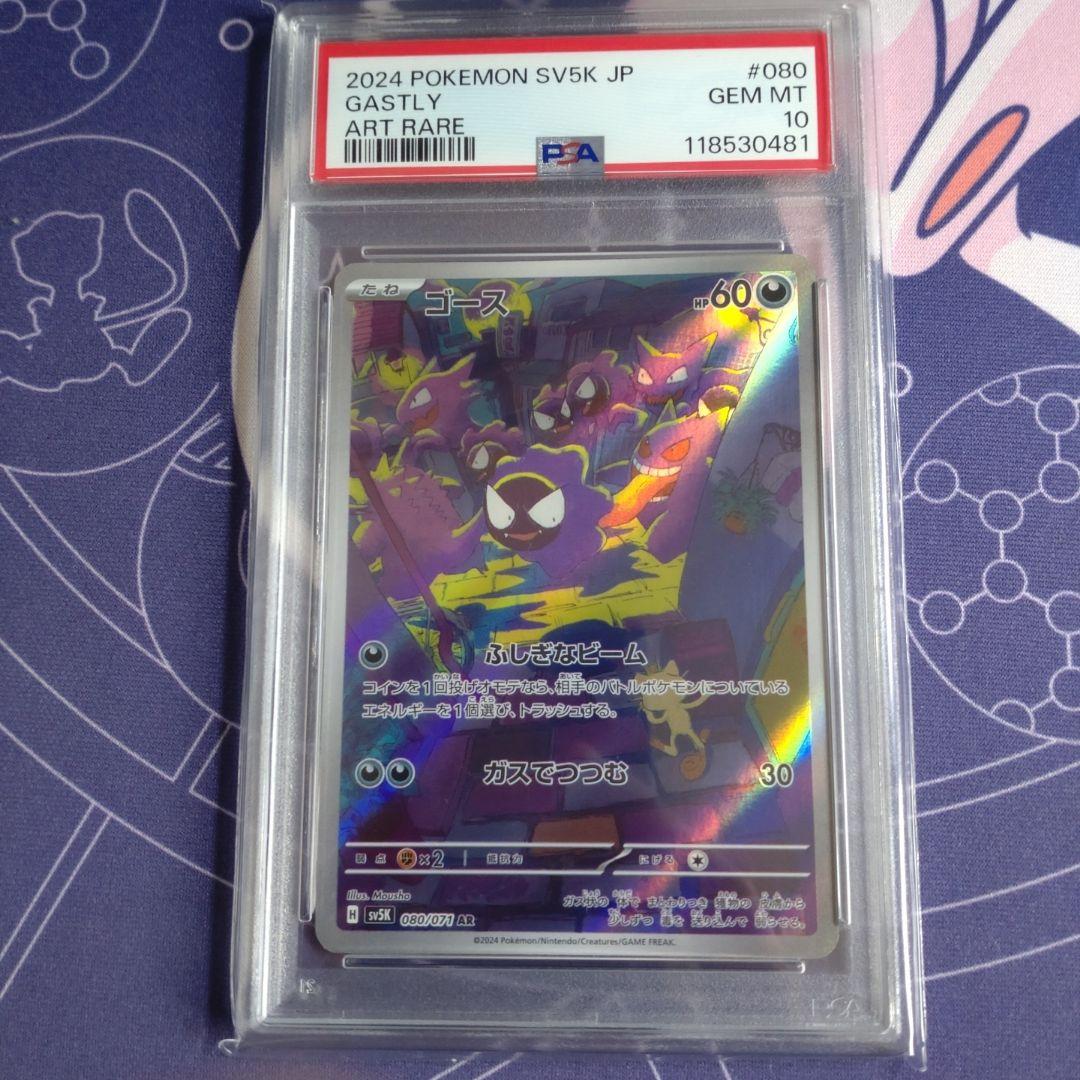 ポケカ】ゴース AR PSA10 ワイルドフォース 080/071