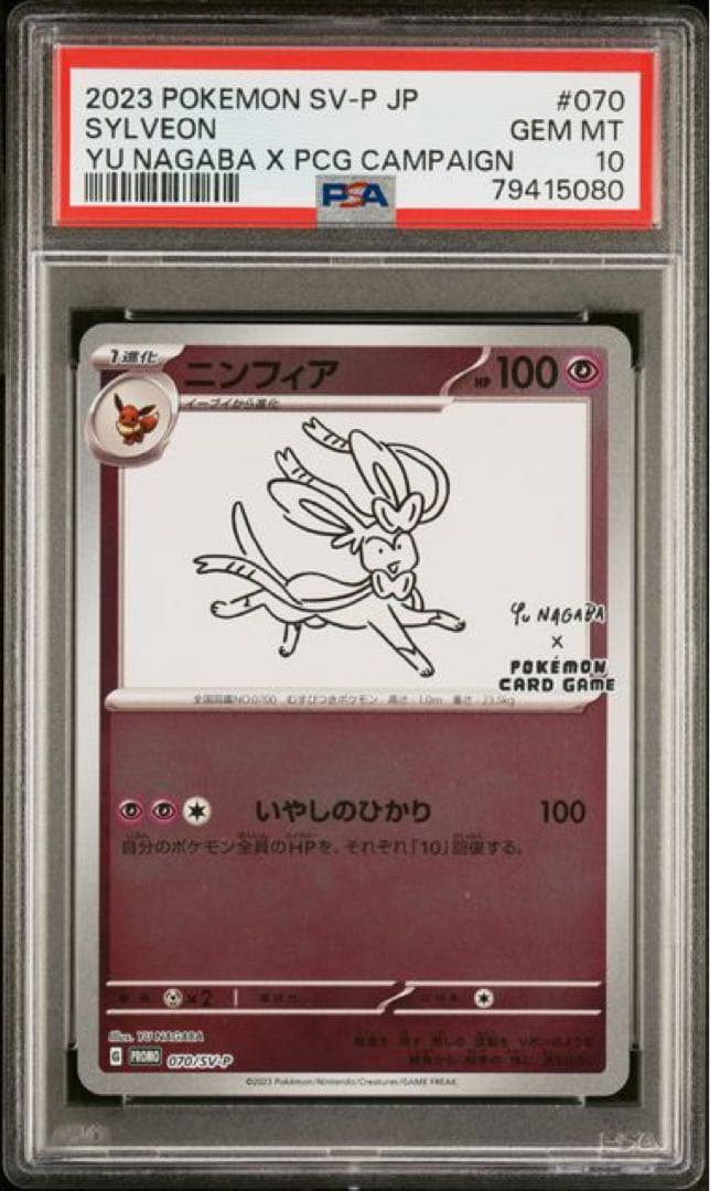 【PSA10】長場 イーブイ 9枚連番セット ポケモンカード Yu Nagaba