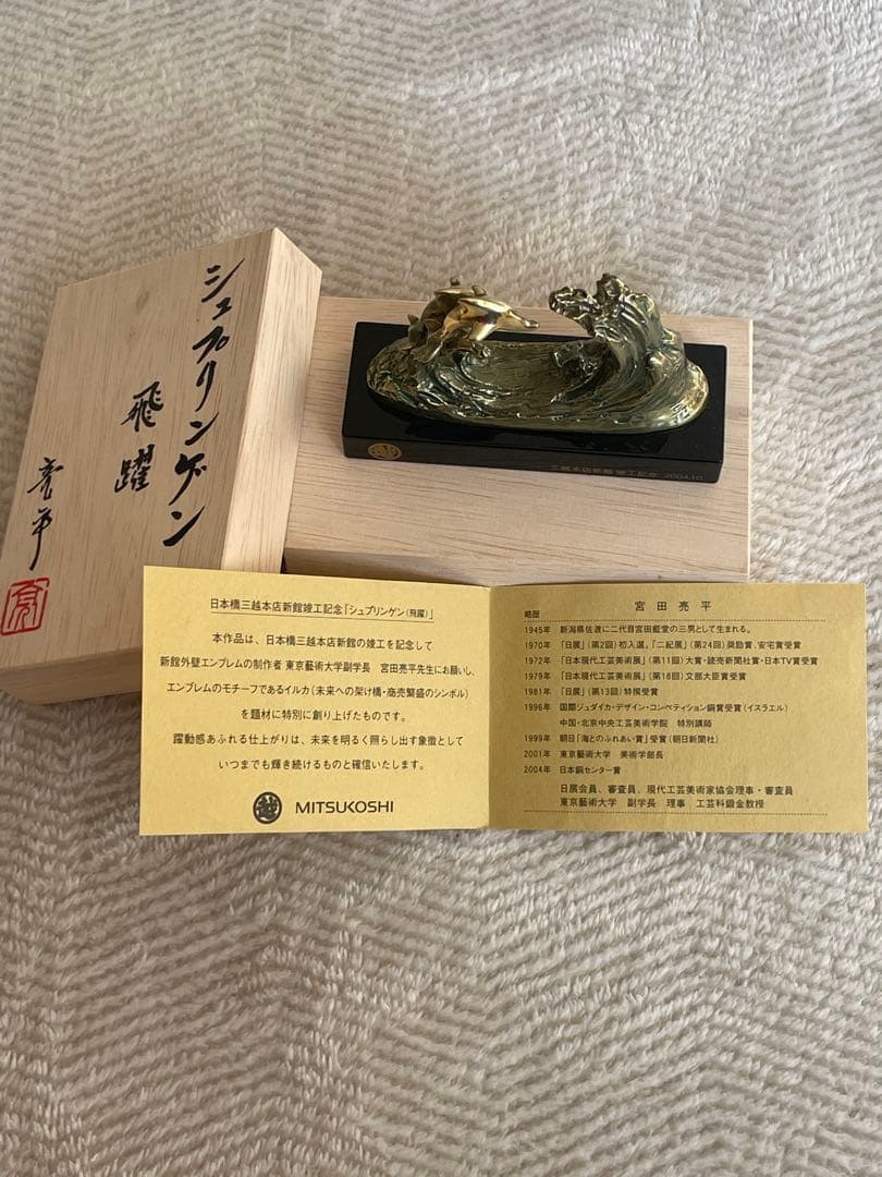 宮田亮平作 シュプリンゲン イルカ 波 彫刻