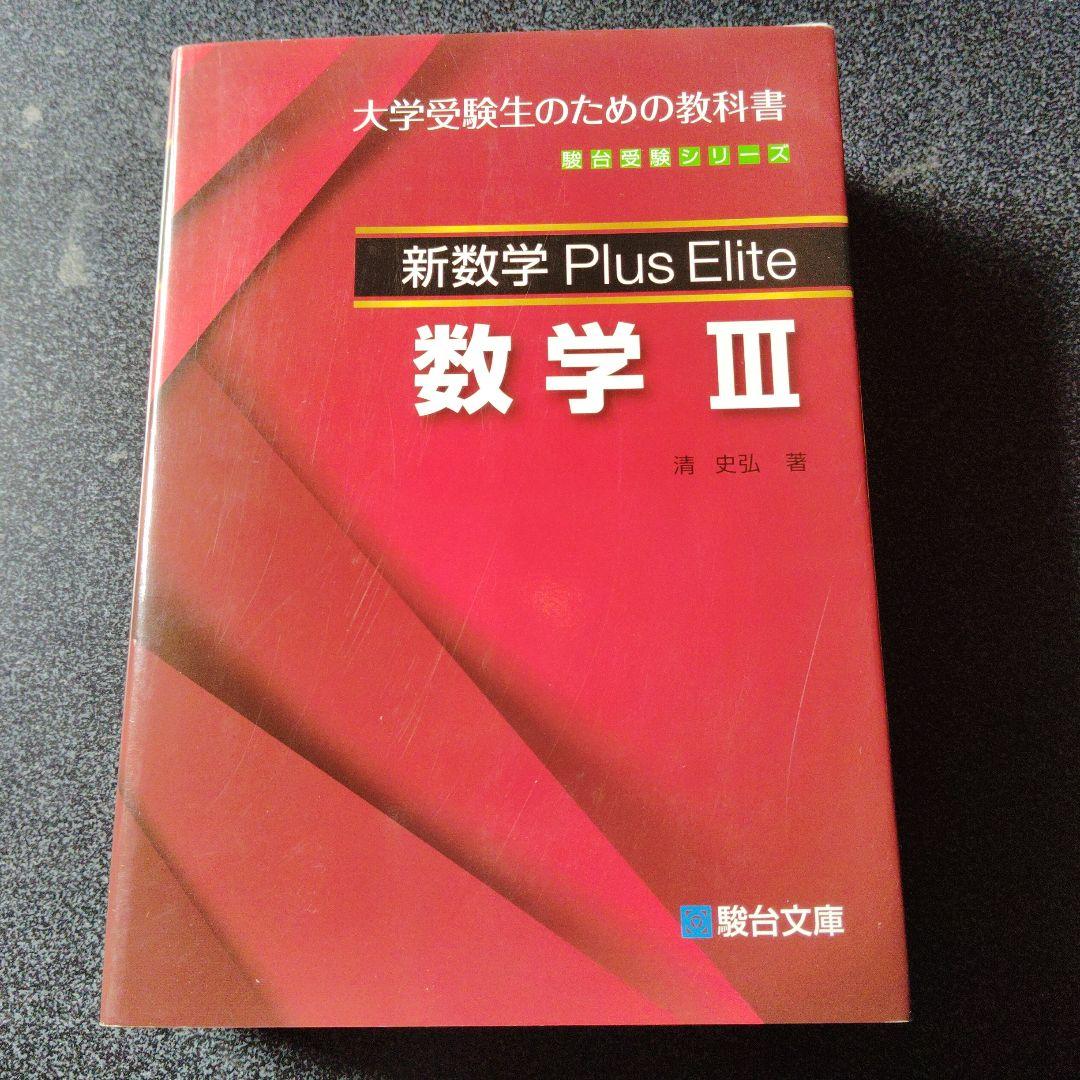 新数学Plus Elite数学3 大学受験生のための教科書 新数学Plus Elite