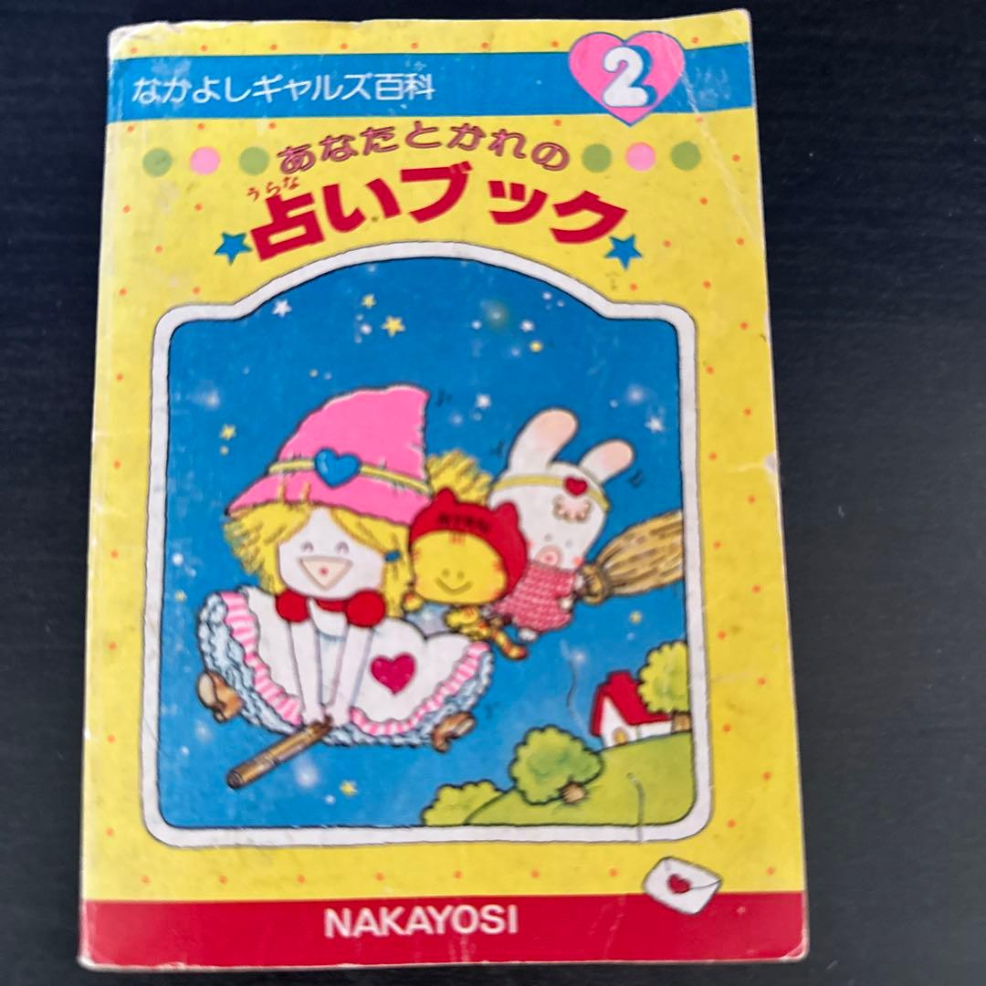 なかよし付録 なかよしギャルズ百科 3冊セット 昭和レトロ - メルカリ
