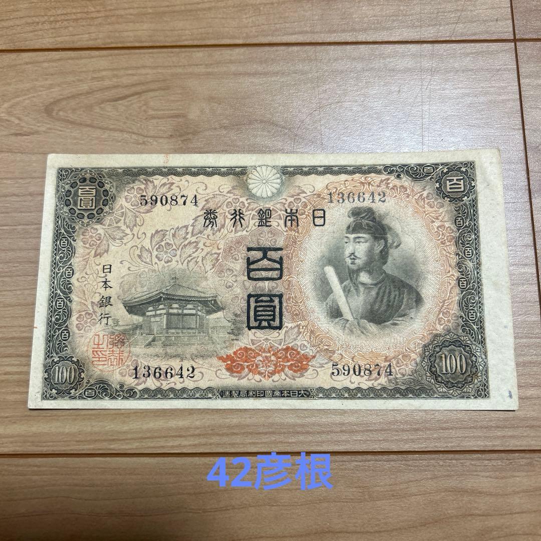 超 超 レア紙幣 聖徳太子太子 4次 100円札