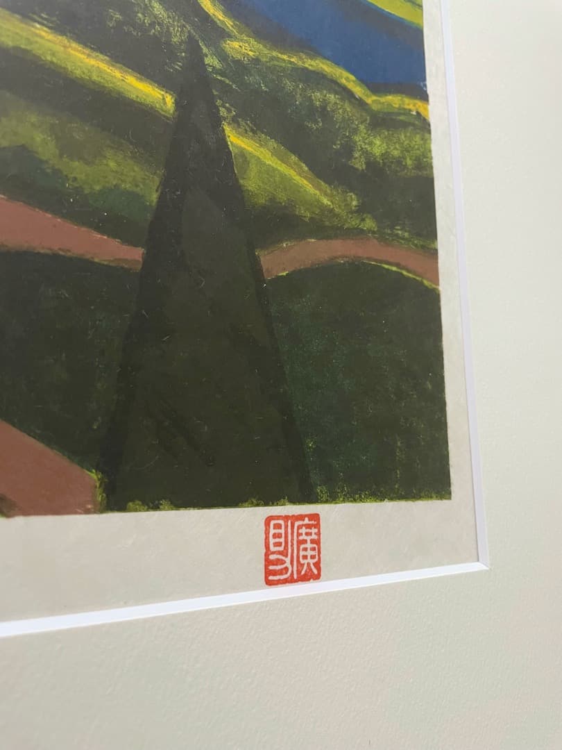 田崎広助『朱富士』リトグラフ E.A 1986年 額装◇状態綺麗です