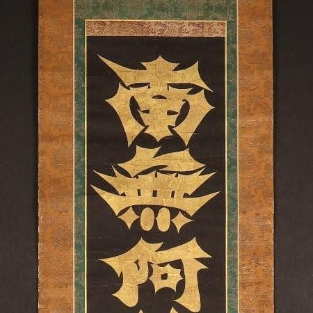 ◇『空海 利剣名号 円蓮社祐水紙中極・勇誉寂念裏書』 弘法大師真蹟