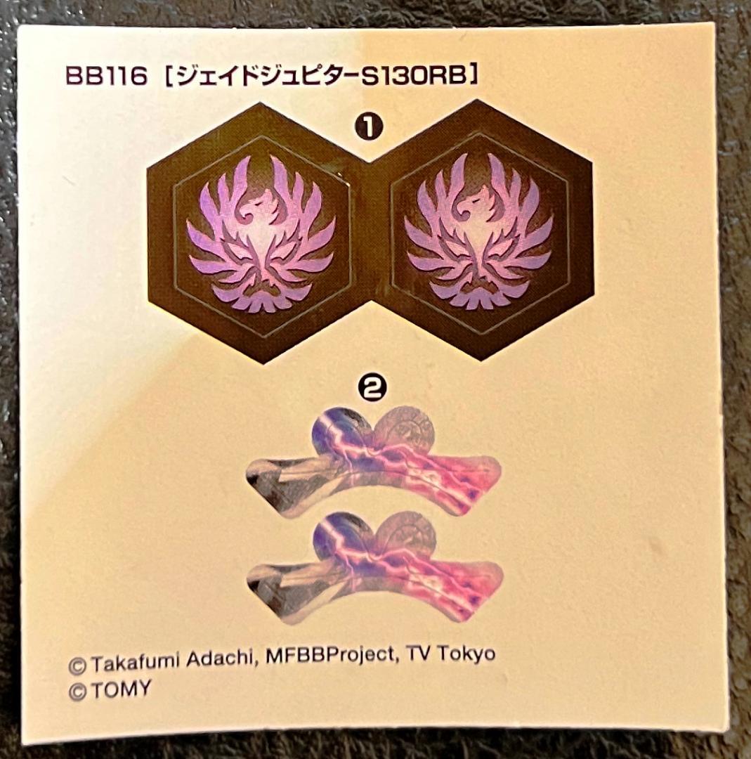 【即日発送可能】ベイブレード ジェイドジュピター ステッカー BB116 未使用 即日発送可能】ベイブレード ジェイドジュピター ステッカー BB116 未