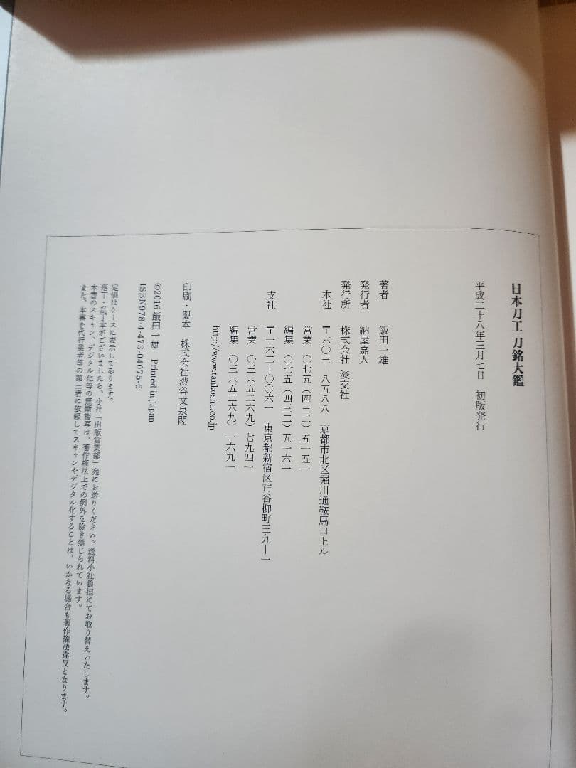 日本刀工 刀銘大鑑 飯田一雄 平成28年初版 966p 定価25, 美品