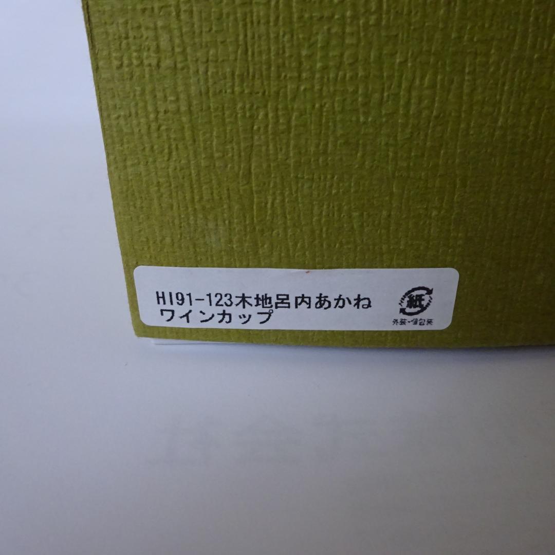 木曽漆器　伊藤寛司商店　ワインカップ　2個