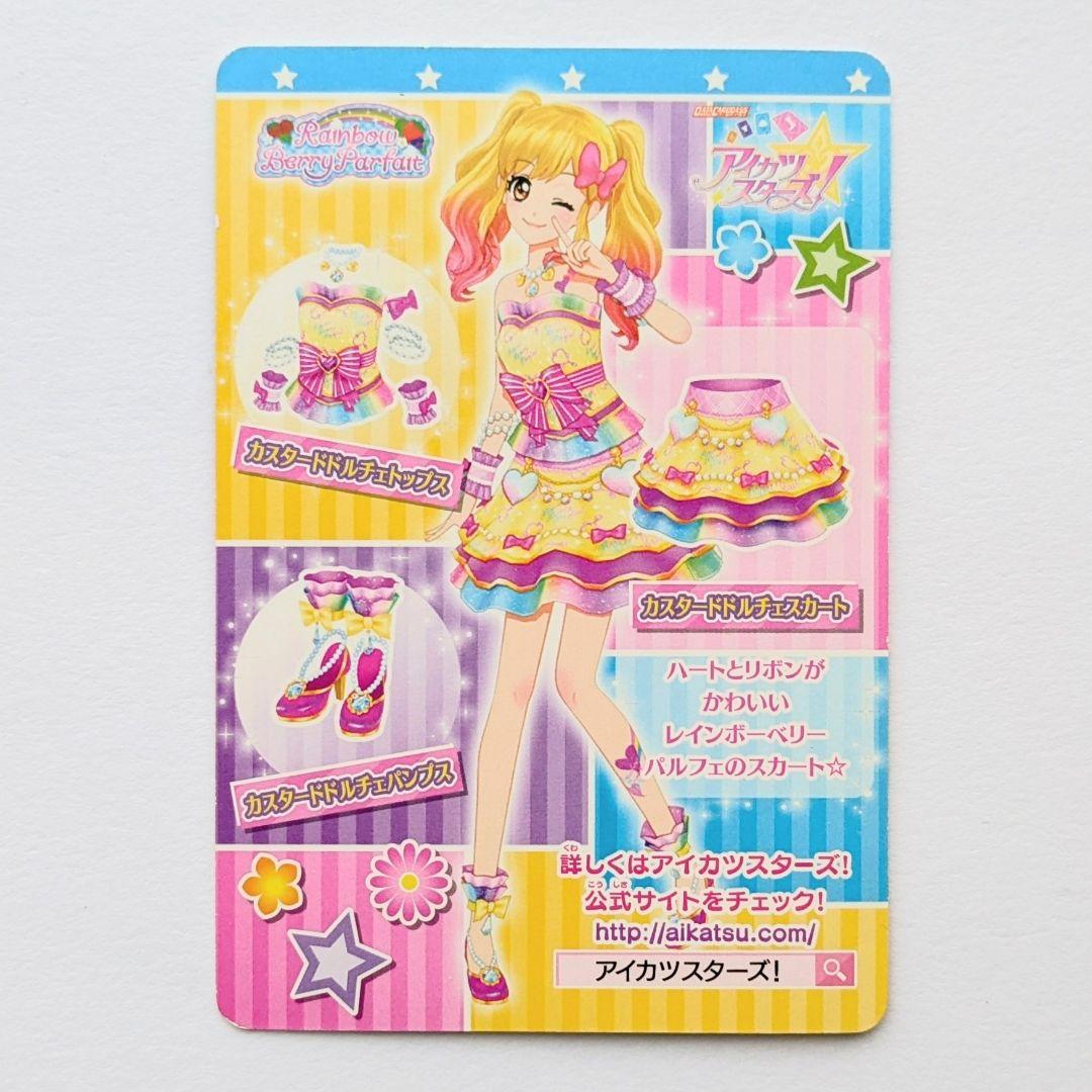 アイカツスターズ カスタードドルチェコーデ 虹野ゆめ レインボー