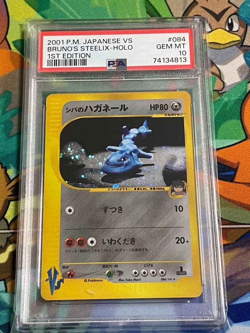 PSA10】シバのハガネール VS 2001 084