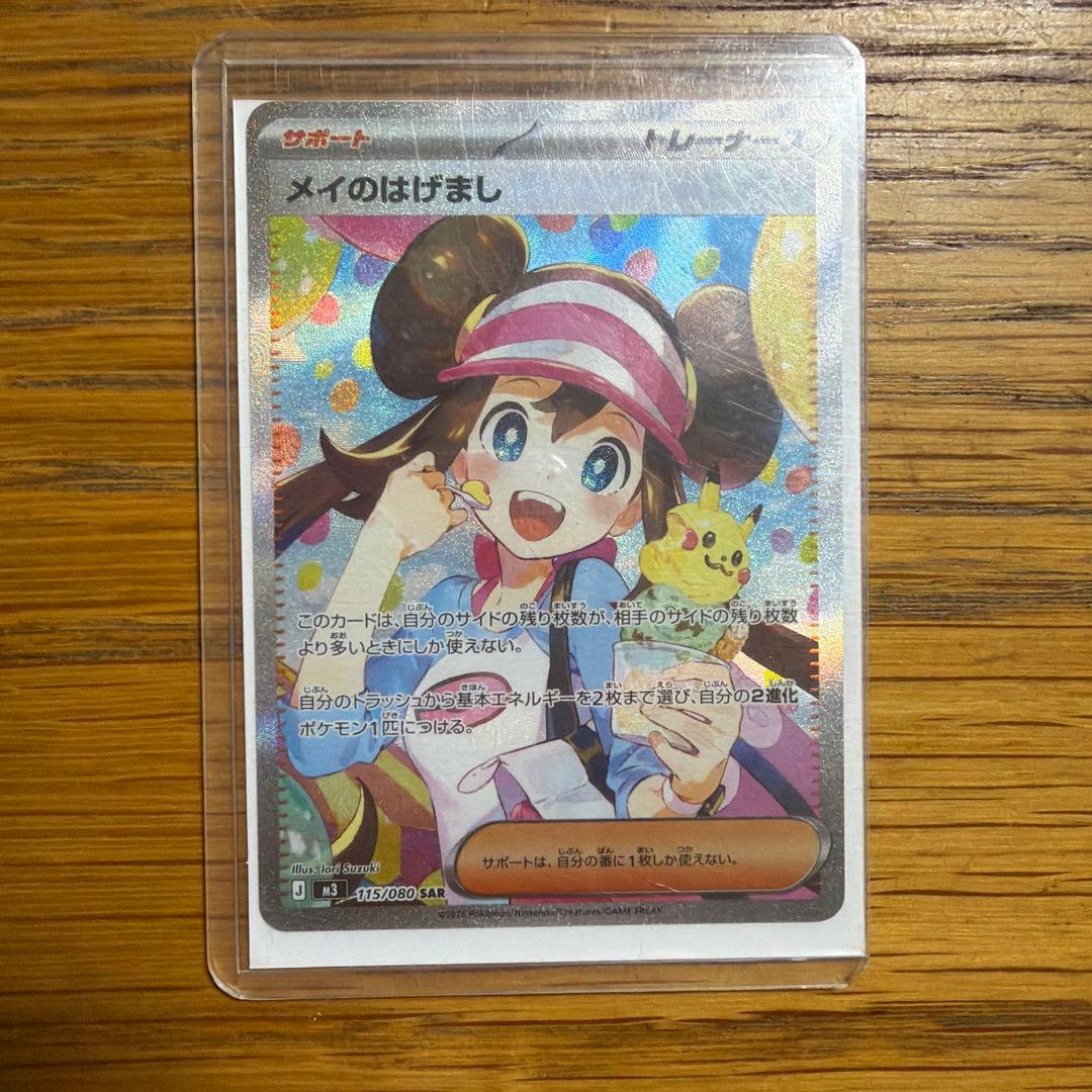 メイのはげまし SAR 新品未使用