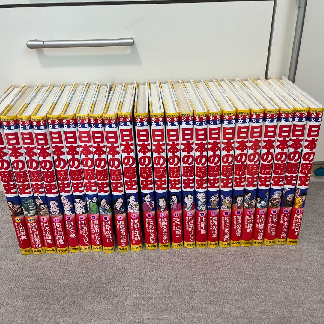 日本の歴史 全巻セット【21巻+別冊2冊】+おまけ付き 全巻セット】