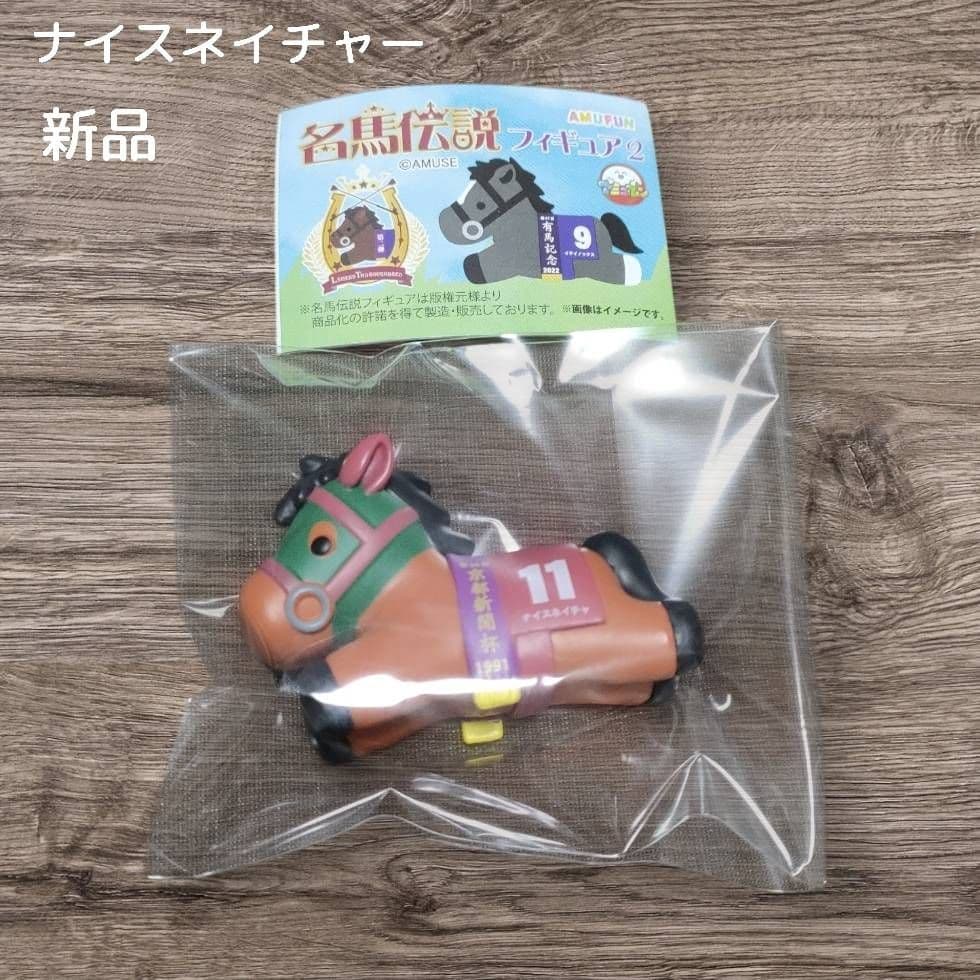 未使用】アミューズ 名馬伝説フィギュア2 競馬競走馬うまガチャガチャ