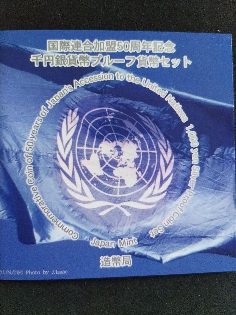 2007年 ユニバーサル技能五輪・2006年国際連合加盟50周年記念２種セット