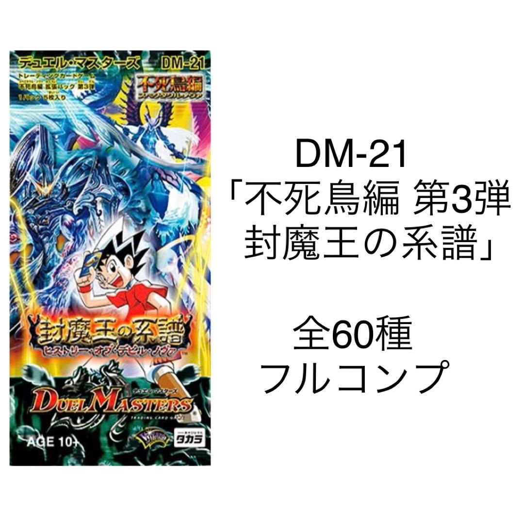 デュエル・マスターズ DM-21「不死鳥編 第3弾 封魔王の系譜」全60種