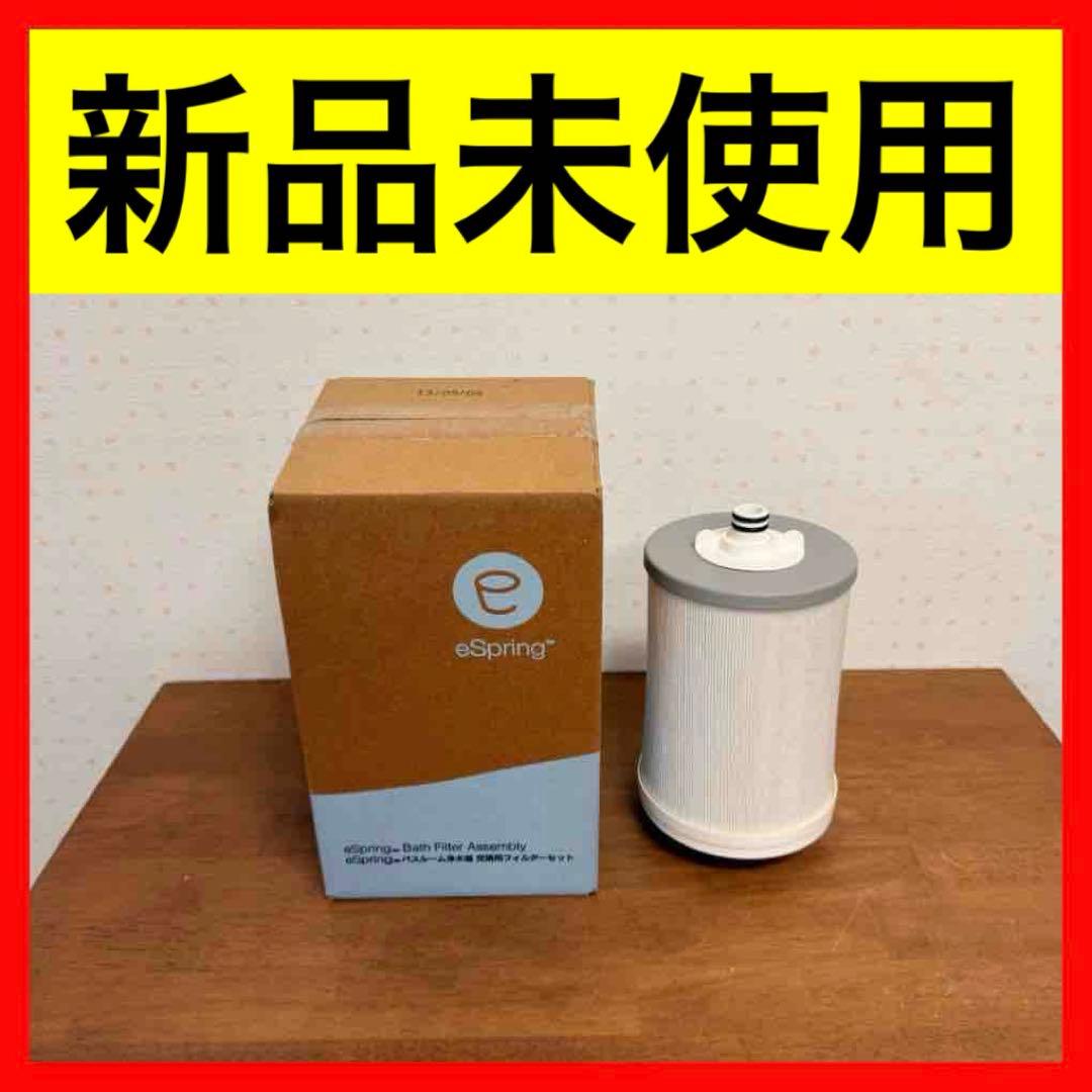 新品 アムウェイ Amway epring バスルーム 浄水器 @