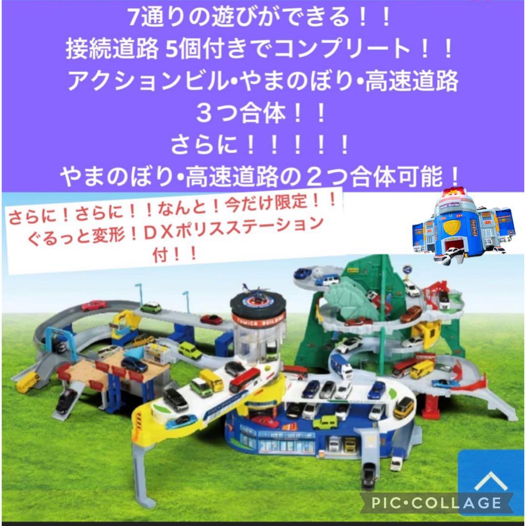 トミカワールド4作品》トミカビル 高速道路 やまのぼり ポリス