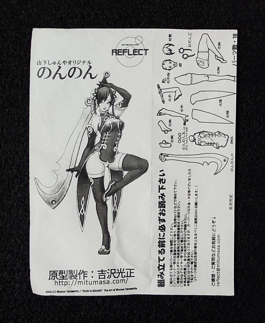 のんのん 山下しゅんや オリジナル REFLECT ガレージキット 未開封品