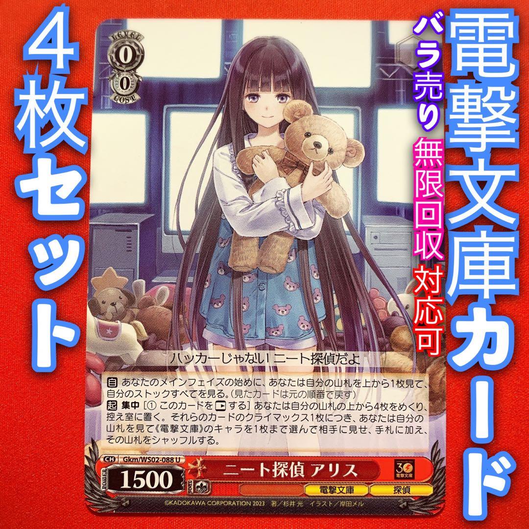 ヴァイス電撃文庫SRニート探偵 アリス4枚セット未使用品