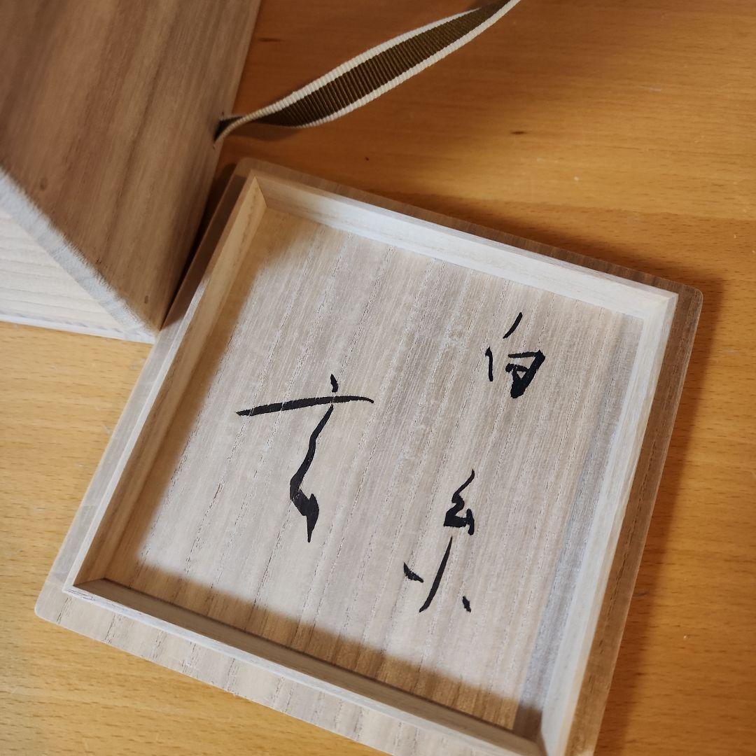 小林東五 花入れ