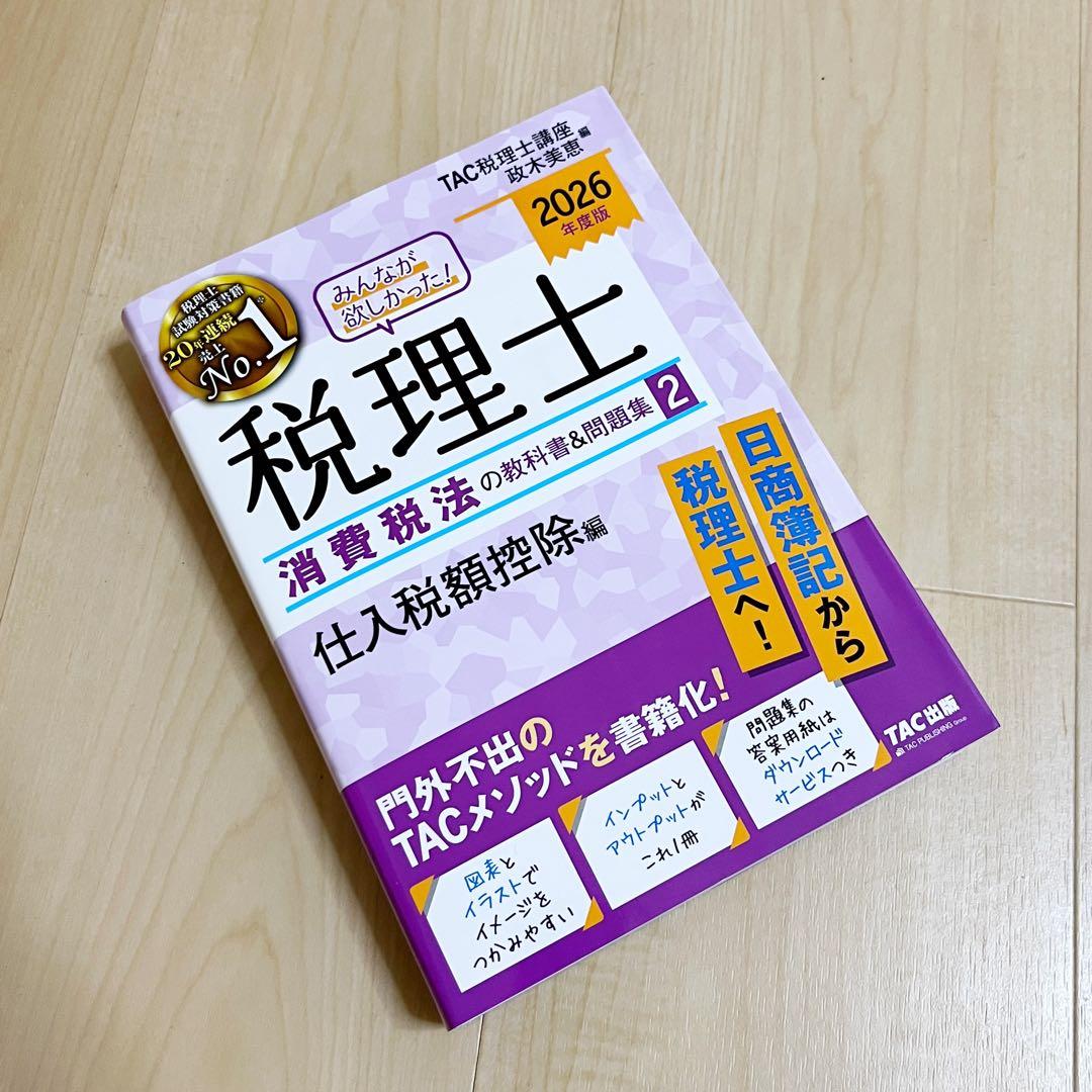 2026年度版 みんなが欲しかった！ 税理士 消費税法の教科書&問題集 (2