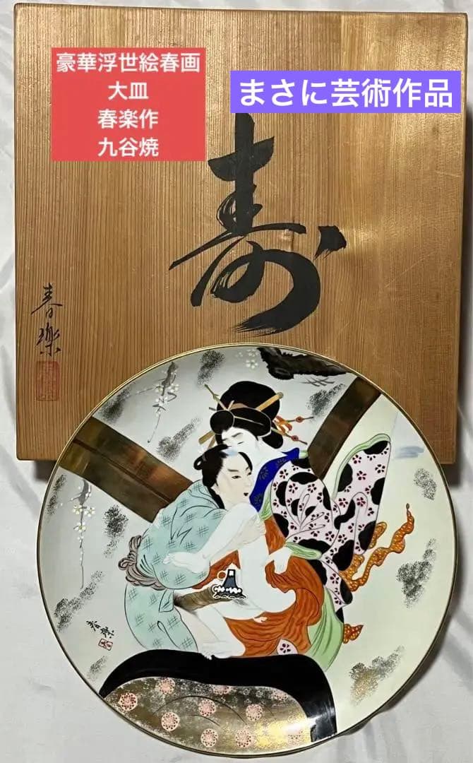 春楽作 浮世絵春画大皿 - メルカリ