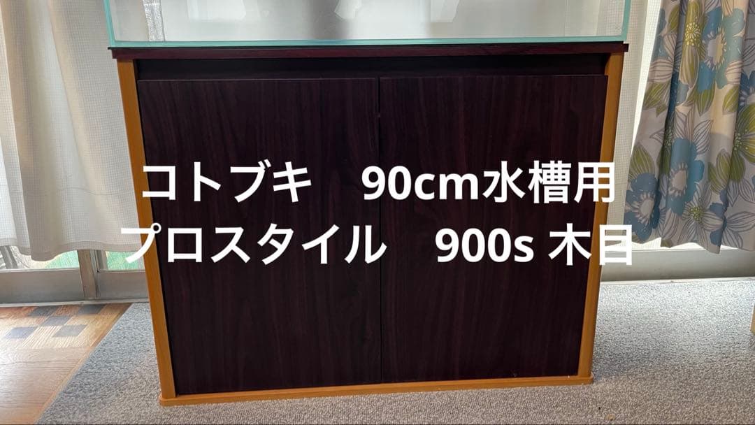 コトブキ 水槽台 プロスタイル900S 木目 90cm スリム水槽 水草 熱帯魚 コトブキ 水槽台 プロスタイル900S 木目 90cm スリム水槽 水草 熱帯魚