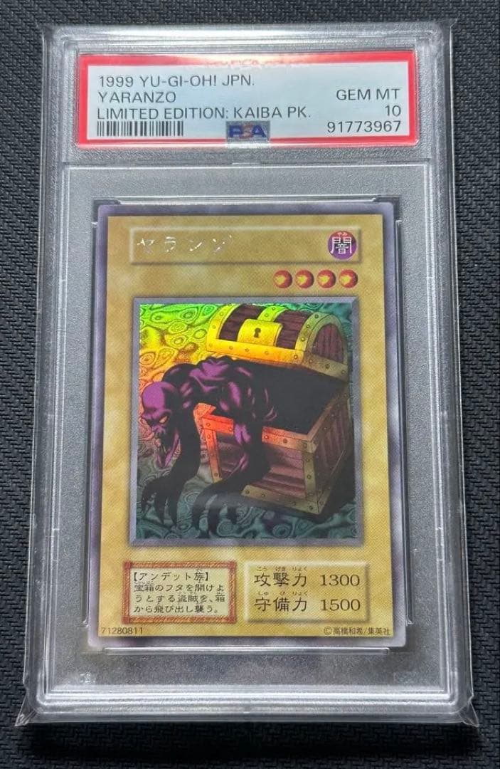遊戯王　ヤランゾ　PSA10 初期 ウルシク 遊戯王 ヤランゾ PSA10 初期ウルシク ARS10 psa10相当】 ヤランゾ 初期