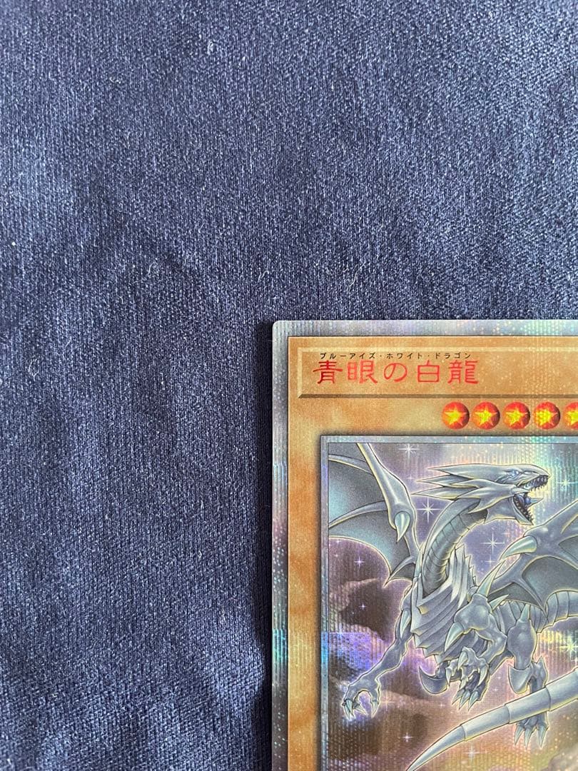青眼の白龍 20thシークレットレア 20CP-JPS0