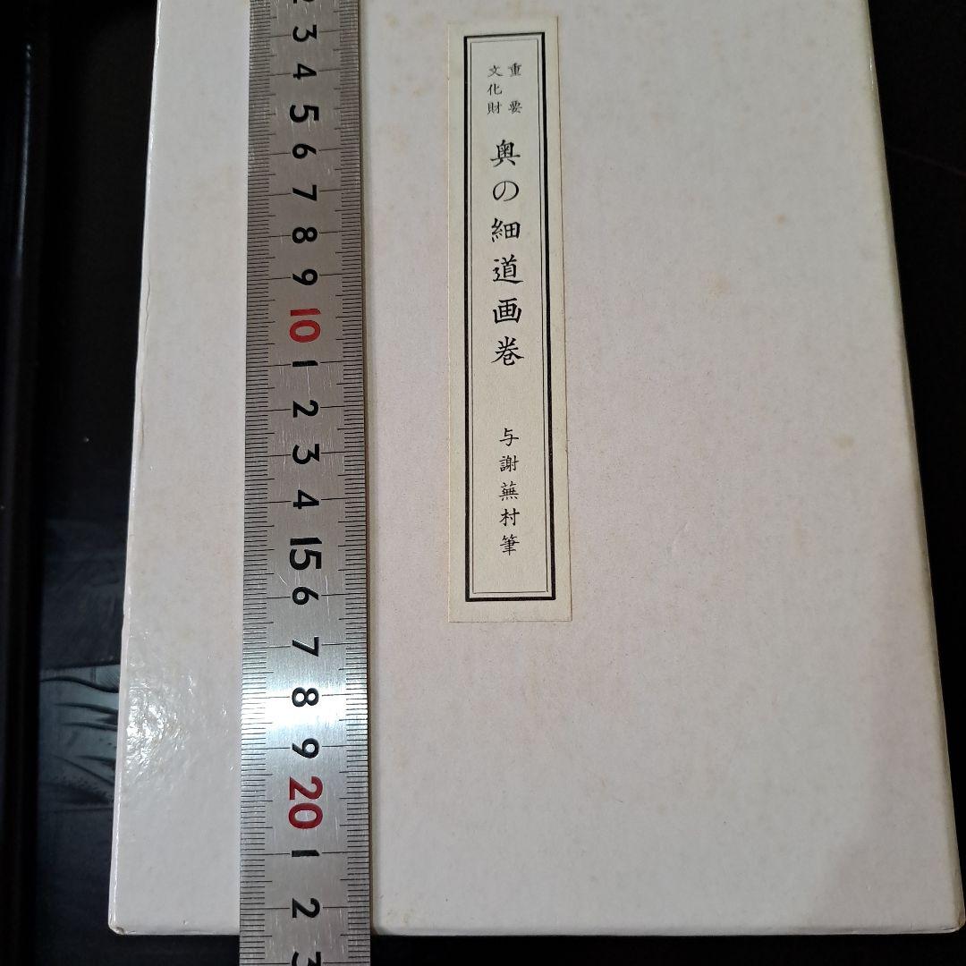 絵巻物重要文化財松尾芭蕉奥の細道画新品箱入全2巻画巻物